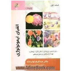 الفبای ایمونولوژی