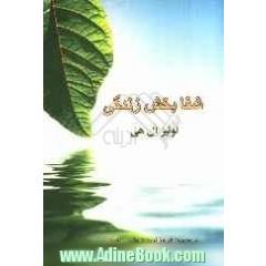 شفابخش زندگی