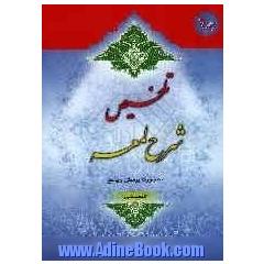 تلخیص شرح لمعه به صورت پرسش و پاسخ