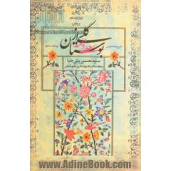 گلی از بوستان: شرح و ساده نویسی بوستان سعدی