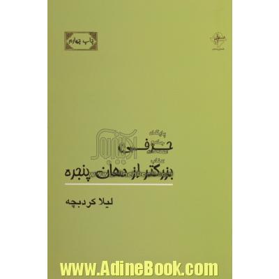 حرفی بزرگتر از دهان پنجره