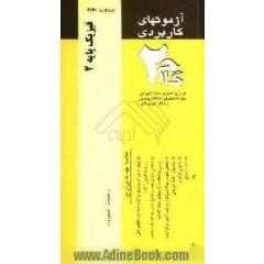 آزمون های کاربردی فیزیک پایه (2): نمونه سوالات ادوار گذشته به همراه پاسخ تشریحی