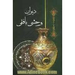 کلیات دیوان وحشی بافقی