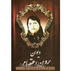 دیوان قصائد و مثنویات و تمثیلات و مقطعات پروین اعتصامی