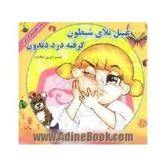عسل بلای شیطون گرفته درد دندون