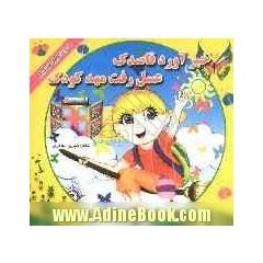 خبر آورد قاصدک عسل رفت مهدکودک