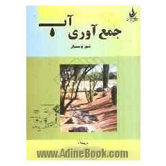 جمع آوری آب: شهر توسان