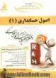 کتاب تحلیلی اصول حسابداری (1) ویژه دانشجویان حسابداری، مدیریت، اقتصاد و ...