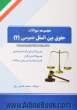 آزمون تحلیلی حقوق بین الملل عمومی (2) (ویژه دانشجویان رشته حقوق و علوم سیاسی)
