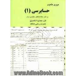 حسابرسی (1) براساس استانداردهای حسابرسی ایران