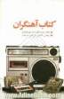 کتاب آهنگران: مجموعه خاطرات و نوحه های حاج صادق آهنگران در سال های دفاع مقدس