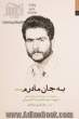 به جان مادرم...: مجموعه یادداشت ها و دست نوشته های شهید سیدمحمدرضا ناصریان