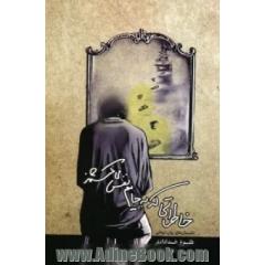 خاطراتی که به جایم نفس می کشند (داستان های روان درمانی)