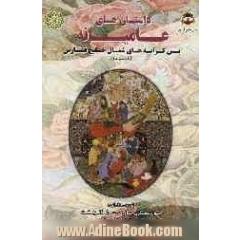 داستان های عامیانه پس کرانه های شمال خلیج فارس (لامرد)