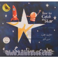 چطوری ستاره بگیریم  = How to catch a star