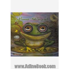 قورباغه مسافر