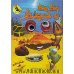چنگ چنگ یه خرچنگ