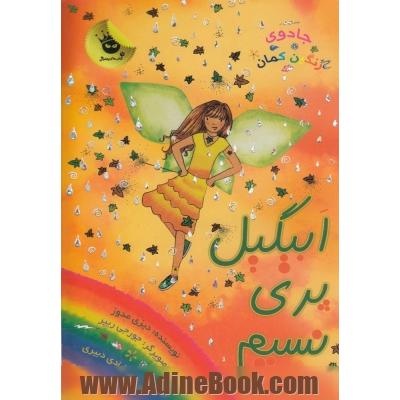 ابیگیل پری نسیم