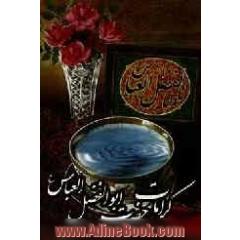 کرامات حضرت ابوالفضل العباس (ع)