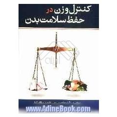 کنترل وزن در حفظ سلامت بدن