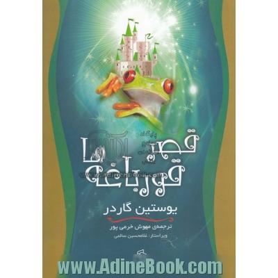 قصر قورباغه ها