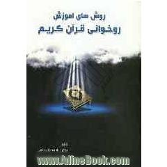 روش های آموزش روخوانی قرآن کریم