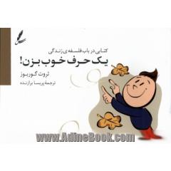 یک حرف خوب بزن!: کتابی در باب فلسفه زندگی