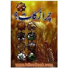 چرا زکات 