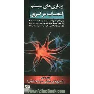 بیماری های سیستم اعصاب مرکزی (بیماری های عفونی سیستم عصبی)
