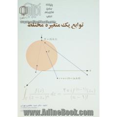 توابع یک متغیره مختلط