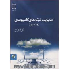 مدیریت شبکه های کامپیوتری