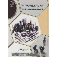 مواد مرکب بر پایه سرامیک ها (فرآیندهای ساخت، خواص و کاربرد)