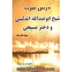 درس عبرت شیخ ابوعبدالله اندلسی و دختر مسیحی (براساس کتاب حیات الحیوان علامه دمیری و منطق الطیر عطار)