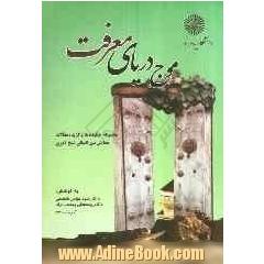 موج دریای معرفت: مجموعه چکیده ها و برگزیده ی مقالات همایش بین المللی شیخ آذری