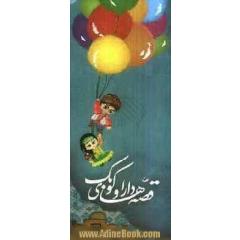 قصه های دارا و کوبک