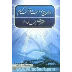 سیمای حضرت اسحاق (ع) در قرآن