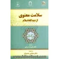 سلامت معنوی از دیدگاه اسلام (مفاهیم، شاخص ها، مبانی)