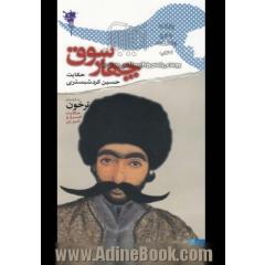 چهار سوق: حکایت حسین کردشبستری