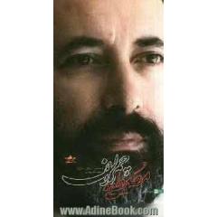مصطفی چمران: نگاهی به زندگی و مبارزات شهید دکتر چمران