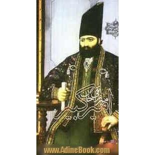 میرزا تقی خان امیرکبیر: نگاهی به زندگی و زمانه ی امیرکبیر