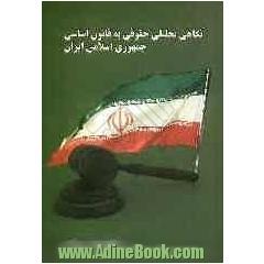 نگاهی تحلیلی - حقوقی به  قانون اساسی جمهوری اسلامی ایران