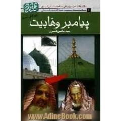 پیامبر وهابیت