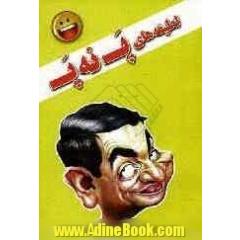 لطیفه های پ نه پ