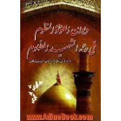 دیوان اللولو المنظوم فی رثاء الشهید المظلوم