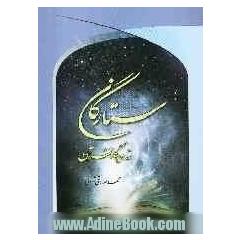 ستارگان از دیدگاه قرآن