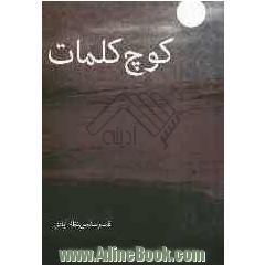 کوچ کلمات: مجموعه شعر