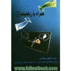 همراه با ریاضیات 1