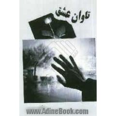 تاوان عشق