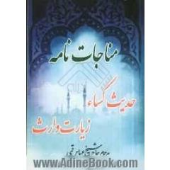 مناجات حدیث کساء و زیارت وارث