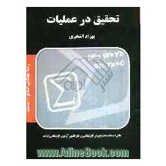 تحقیق در عملیات: قابل استفاده دانشجویان کارشناسی و داوطلبین آزمون کارشناسی ارشد رشته مهندسی صنایع سیستم